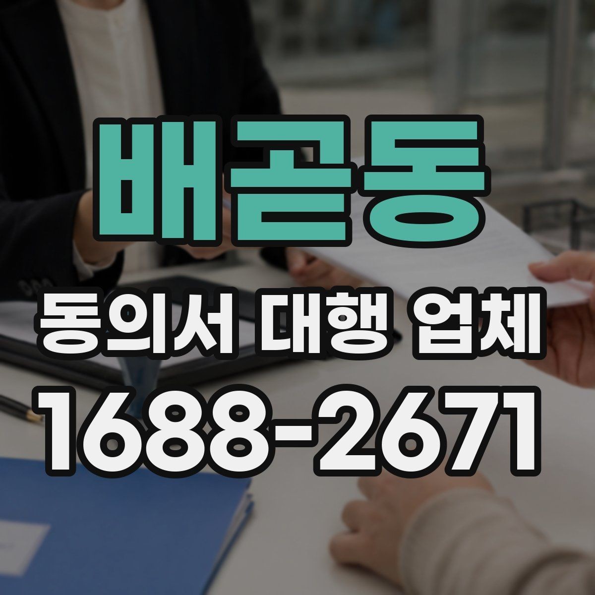 배곧동 동의서 대행 업체 법적 효력과 보관 책임을 함께 살펴보기