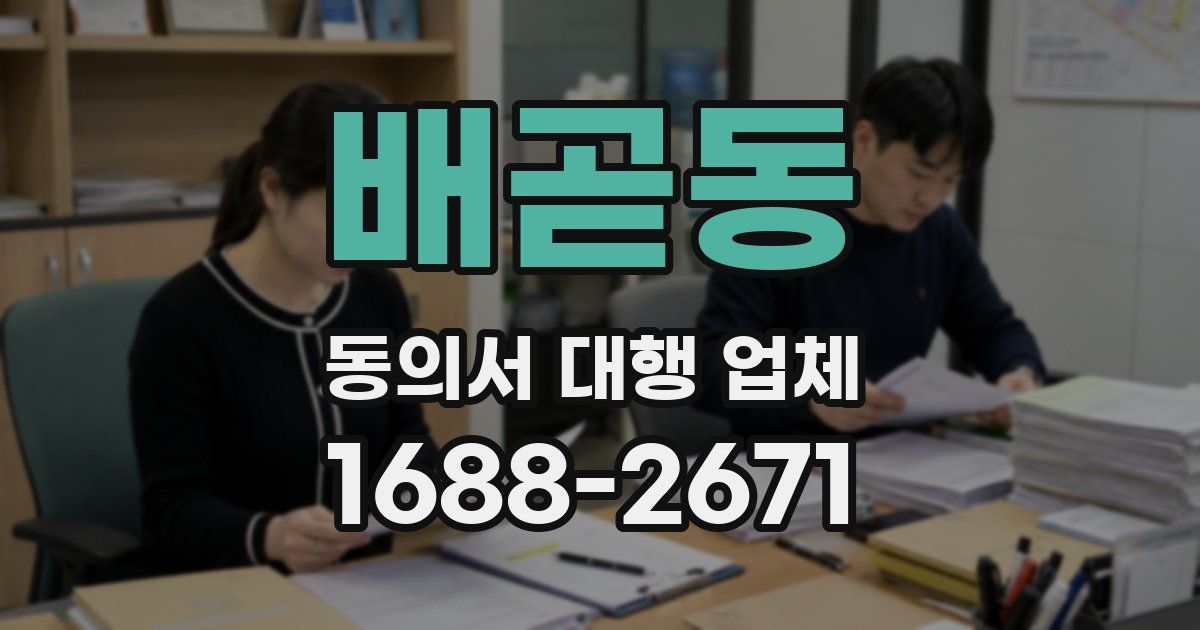 배곧동 동의서 대행 업체