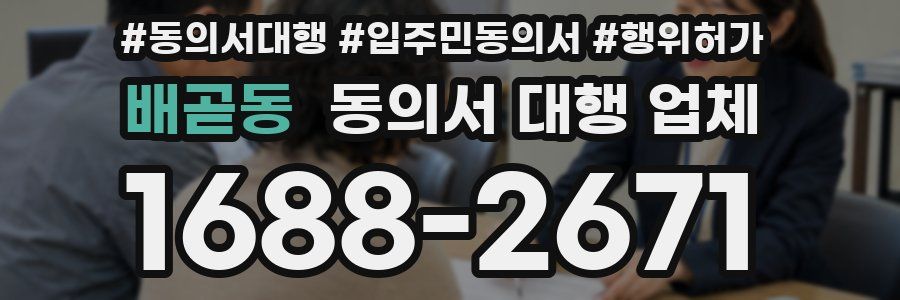 배곧동 동의서 대행 업체