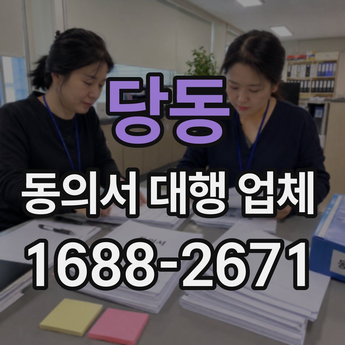당동 동의서 대행 업체 대리 신청 전에 챙길 기초자료