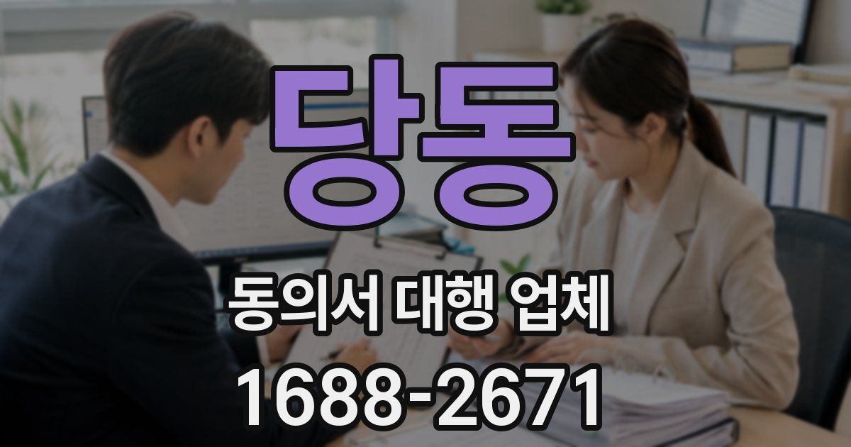 당동 동의서 대행 업체