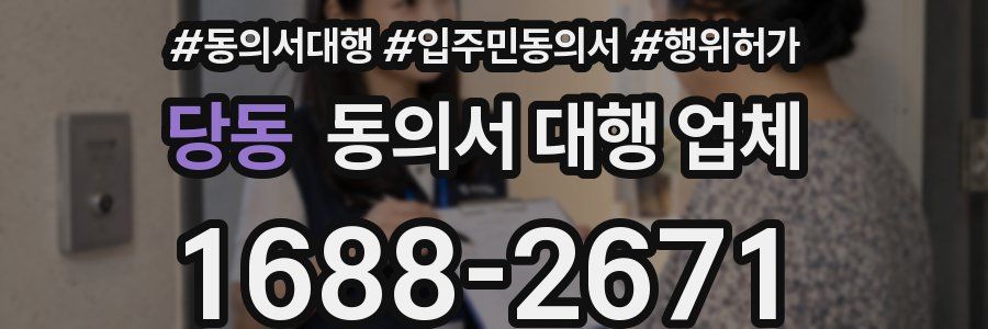 당동 동의서 대행 업체