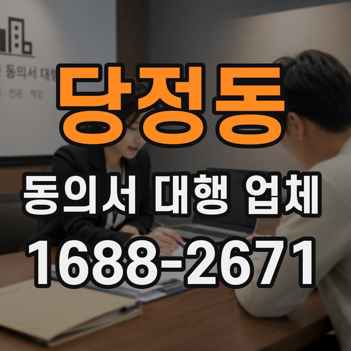 당정동 동의서 대행 업체 비용 문의 전 준비하면 좋은 자료