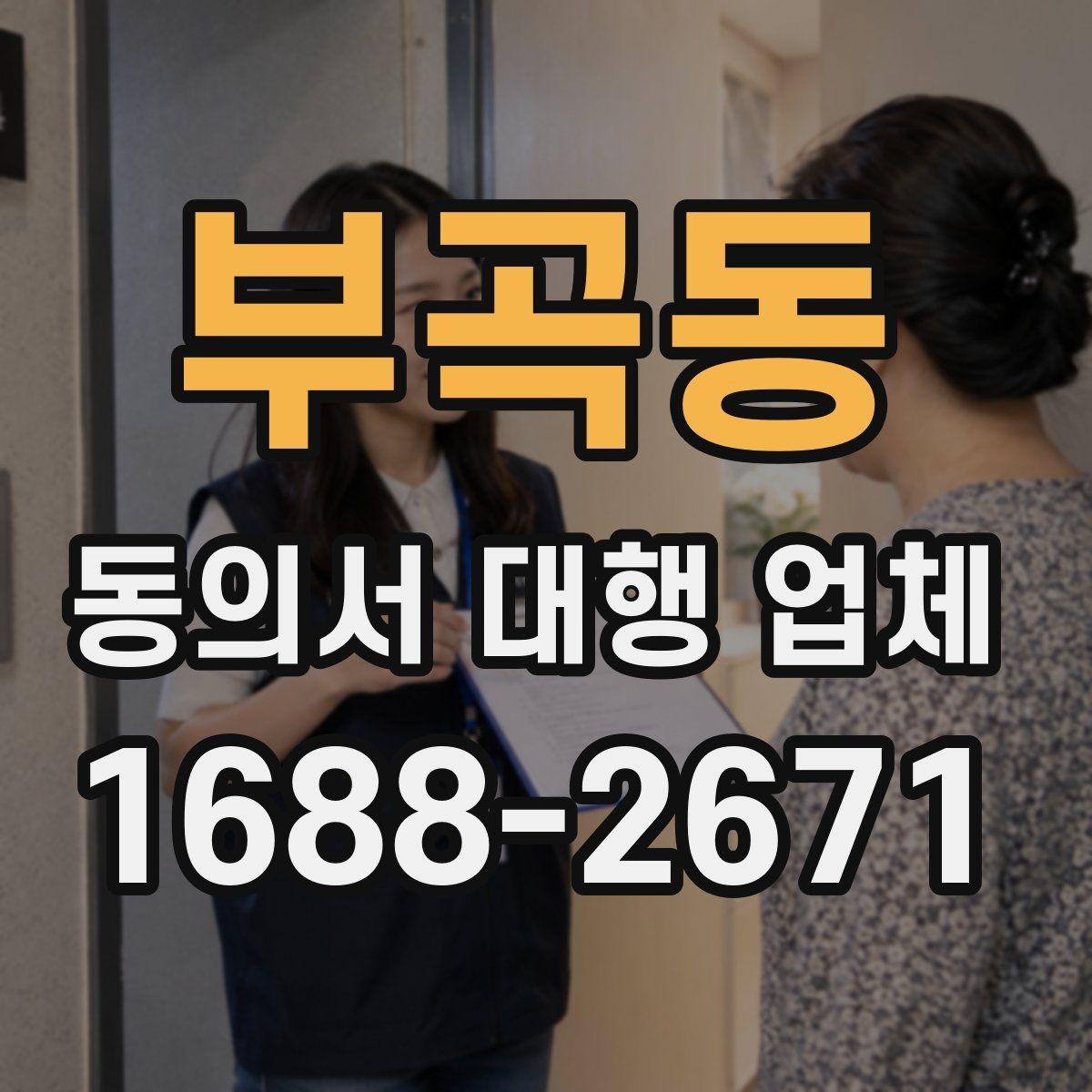 부곡동 동의서 대행 업체 상담 후 견적이 달라지는 기준 정리
