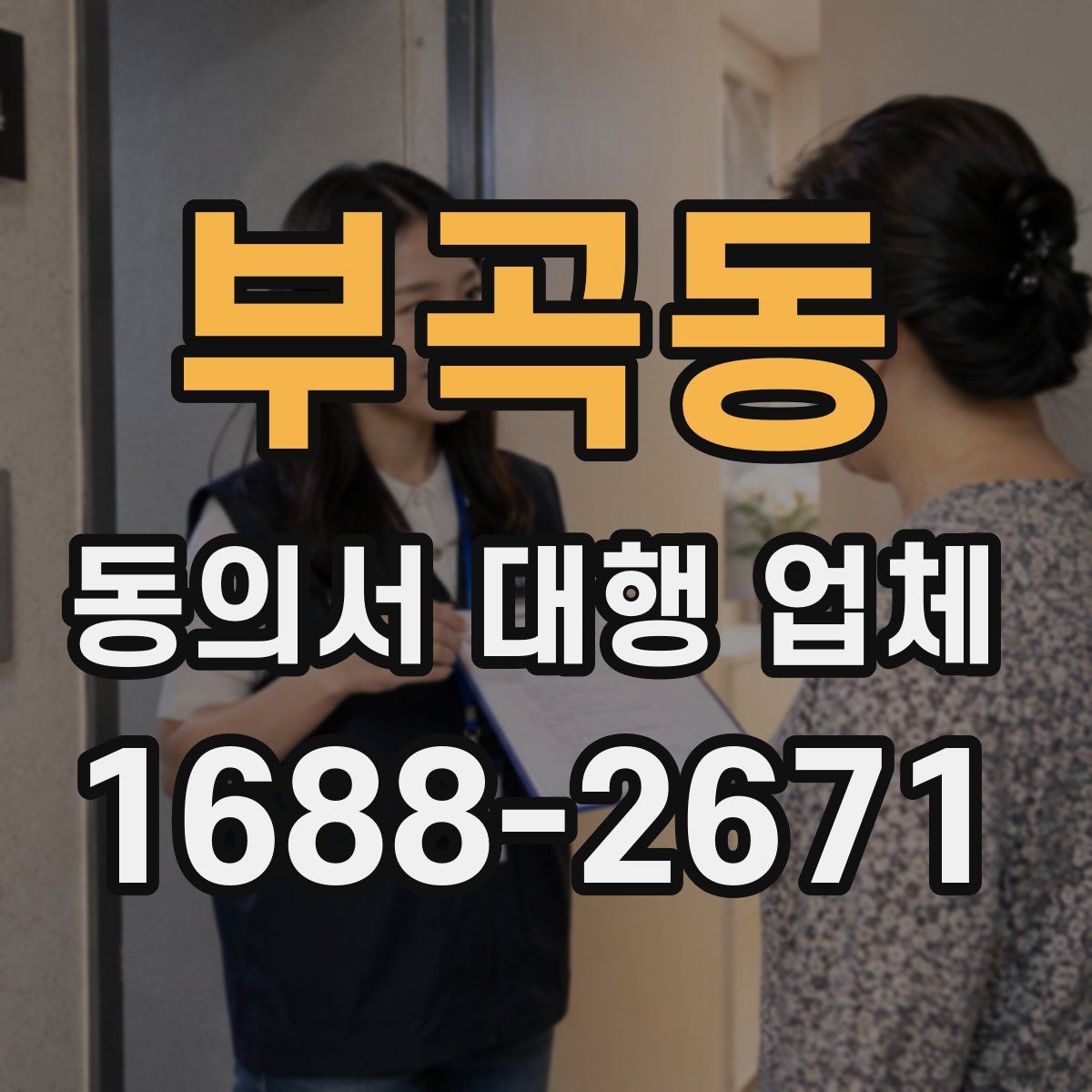 부곡동 동의서 대행 업체