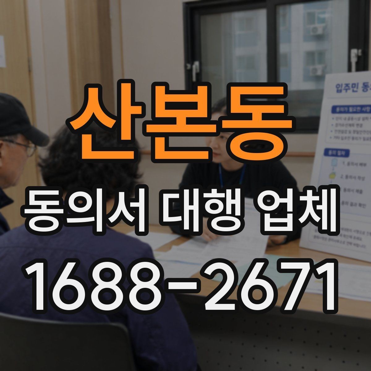 산본동 동의서 대행 업체 원본 보관과 전달 절차를 알아보는 방법