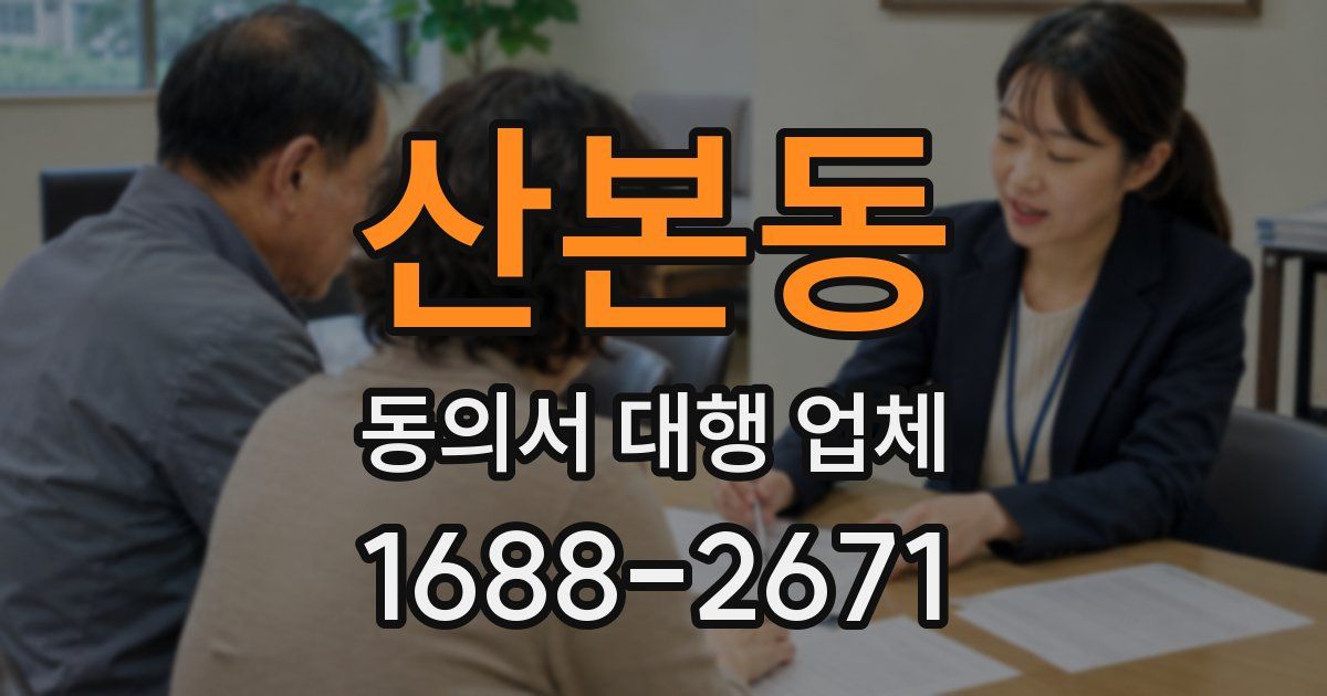 산본동 동의서 대행 업체