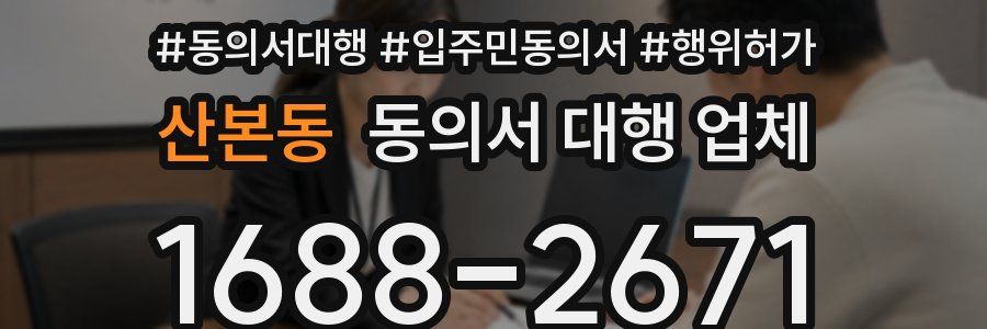 산본동 동의서 대행 업체