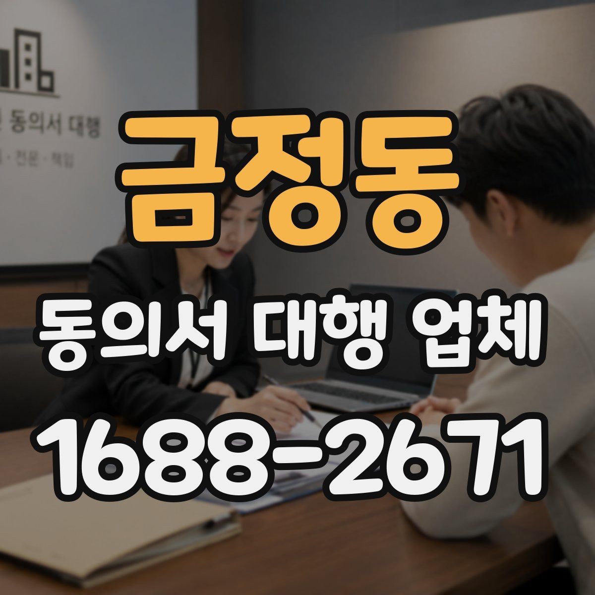 금정동 동의서 대행 업체 법적 효력을 고려한 문구 점검 항목