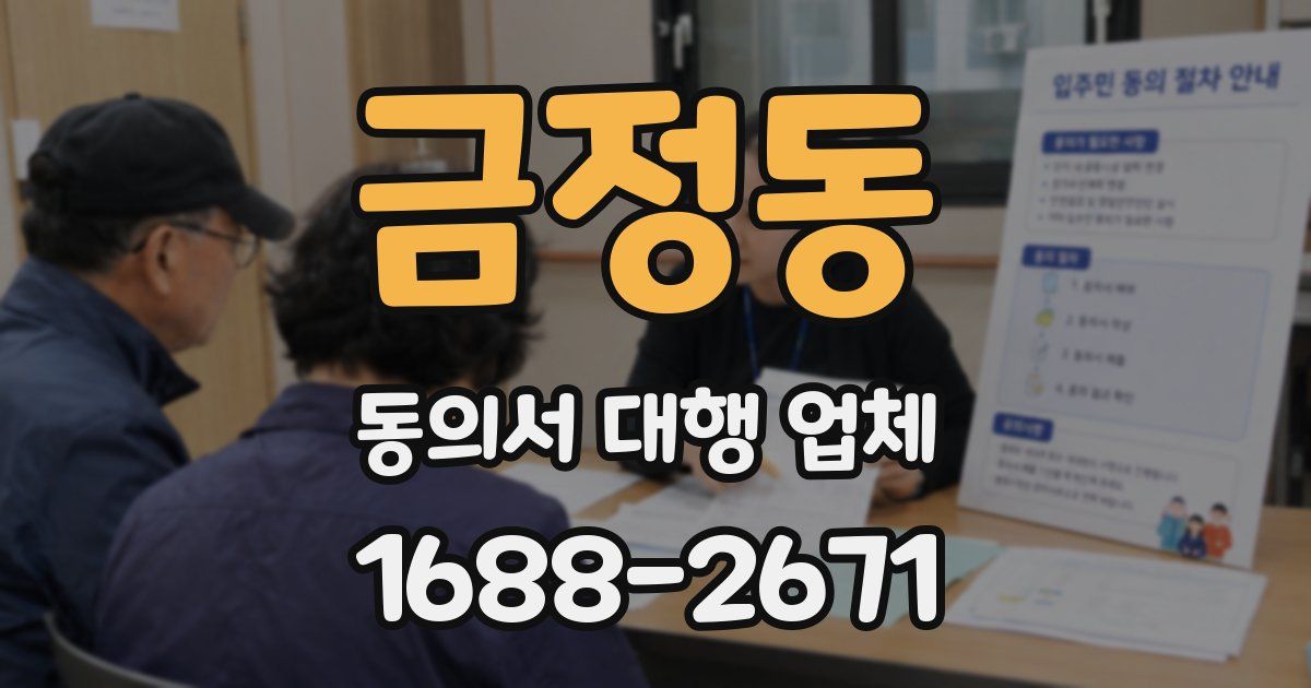 금정동 동의서 대행 업체
