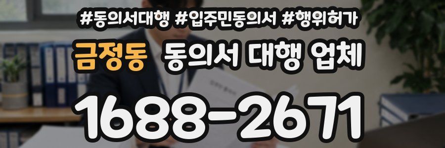 금정동 동의서 대행 업체