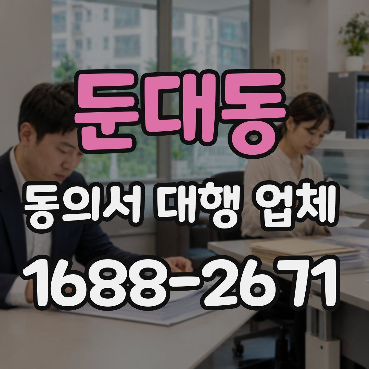 둔대동 동의서 대행 업체 급행 의뢰 시 일정과 전달 방식