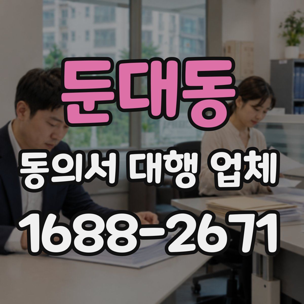 둔대동 동의서 대행 업체