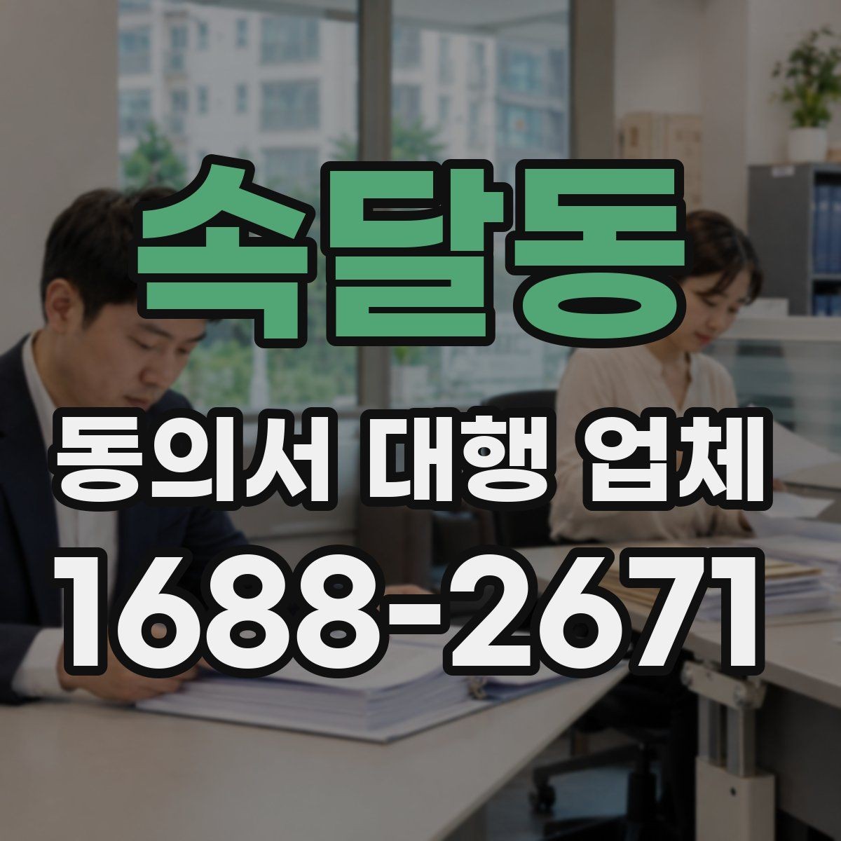 속달동 동의서 대행 업체 위임 범위 설정 시 놓치기 쉬운 점