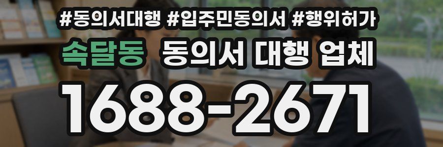속달동 동의서 대행 업체