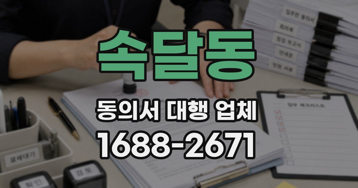 속달동 동의서 대행 업체