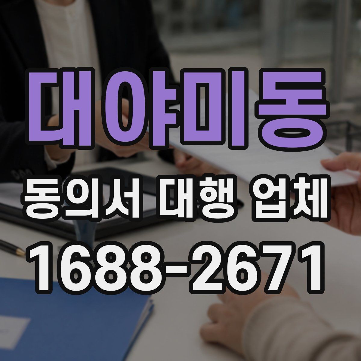 대야미동 동의서 대행 업체 개인정보 수집 목적 문구 구성법