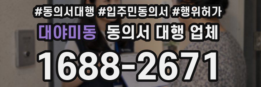 대야미동 동의서 대행 업체