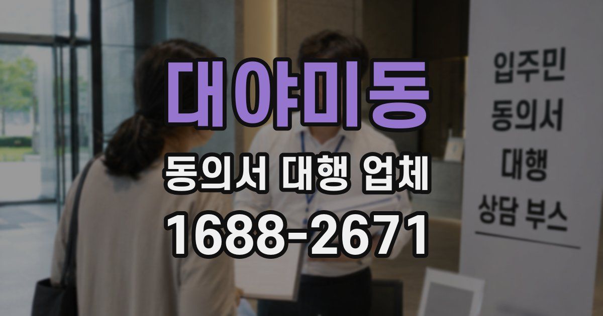 대야미동 동의서 대행 업체