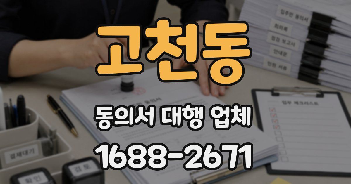 고천동 동의서 대행 업체