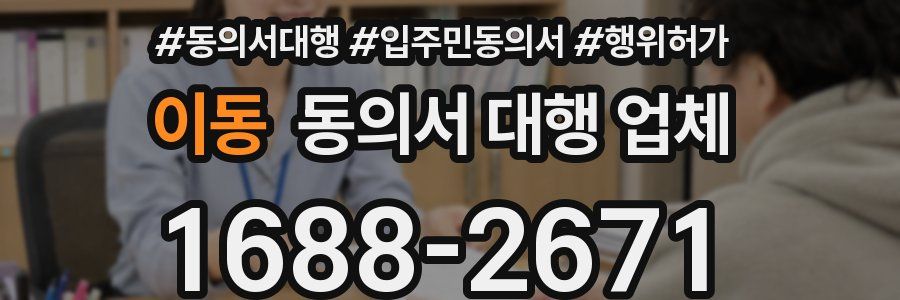 이동 동의서 대행 업체