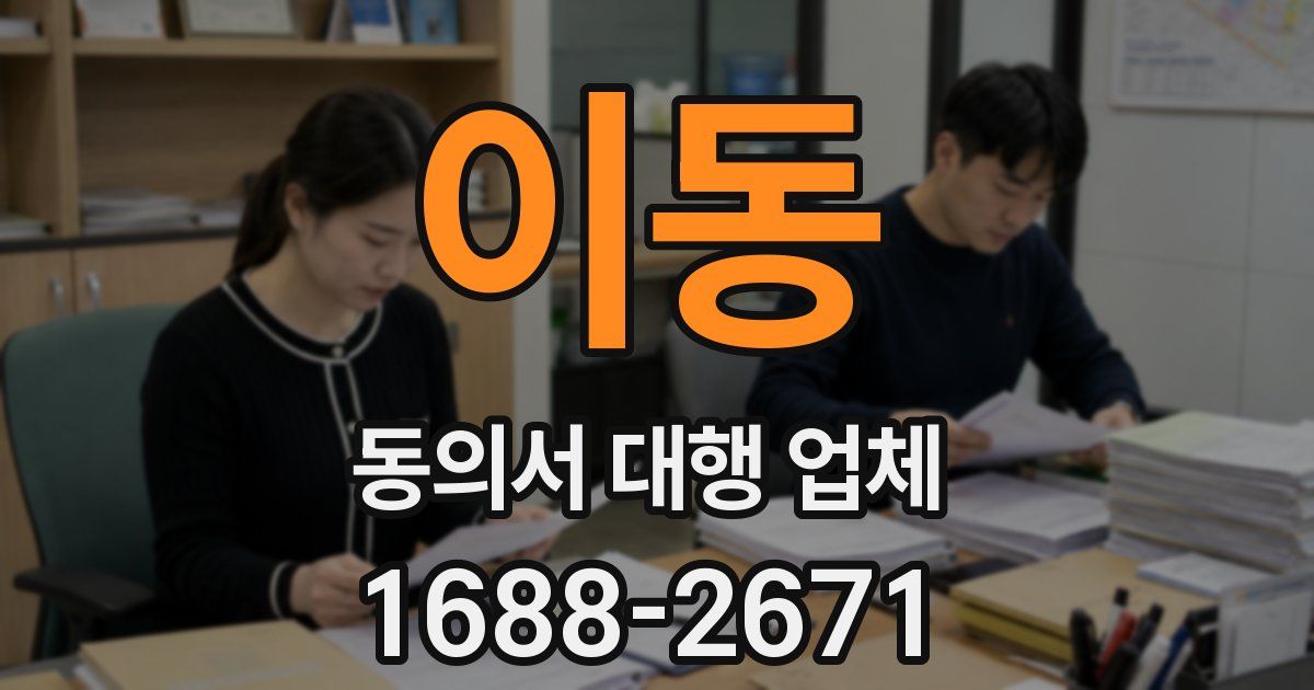 이동 동의서 대행 업체
