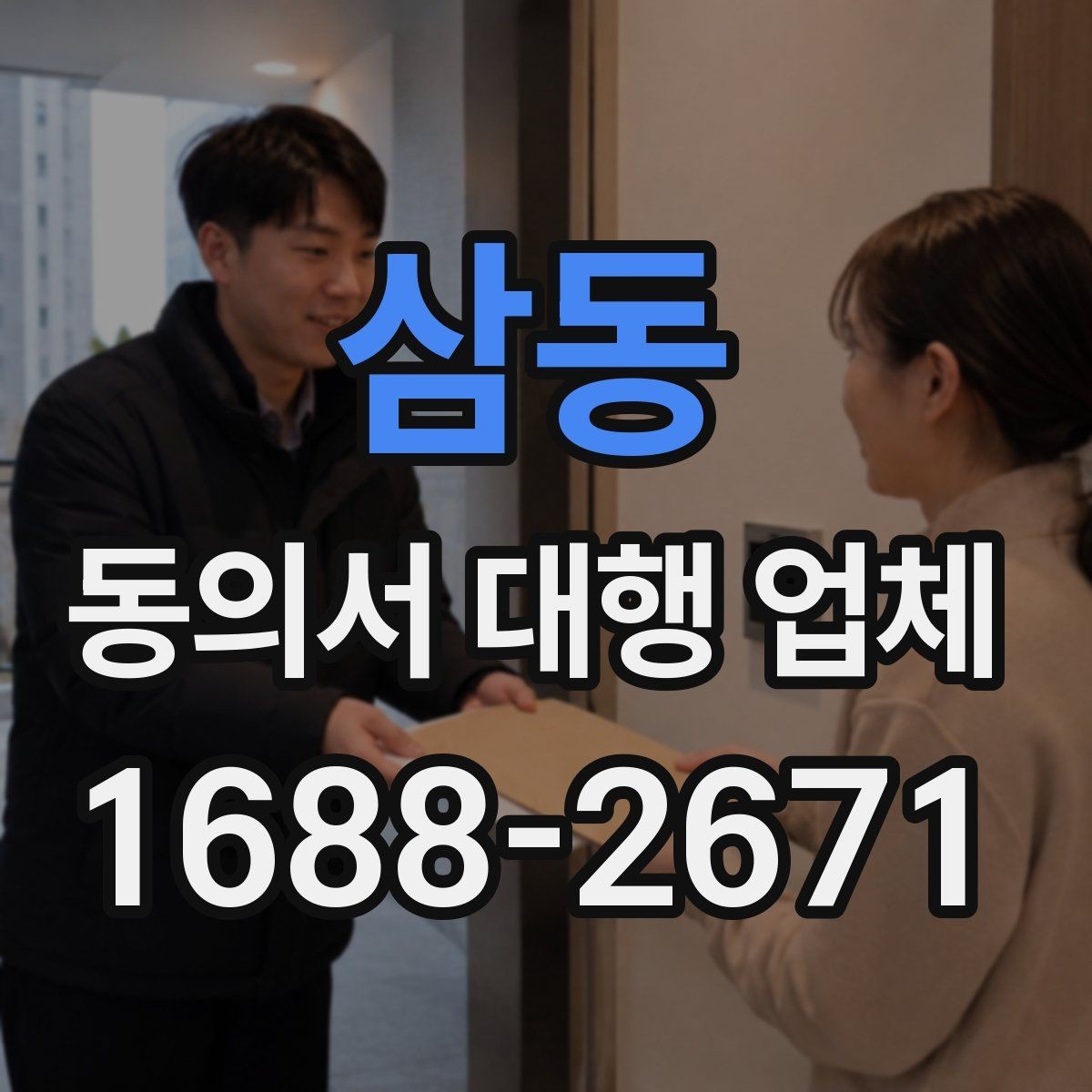 삼동 동의서 대행 업체 대량 접수 시 취합과 분류 기준