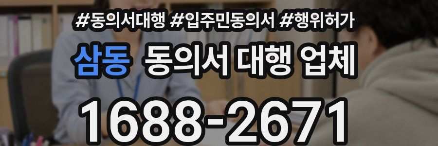 삼동 동의서 대행 업체
