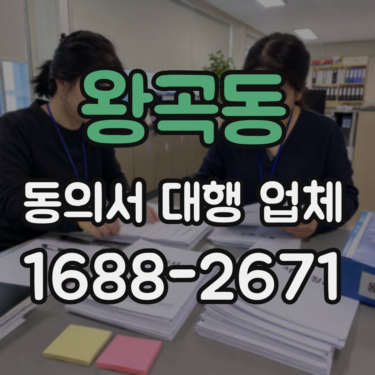 왕곡동 동의서 대행 업체 법적 효력을 고려한 문구 확인법