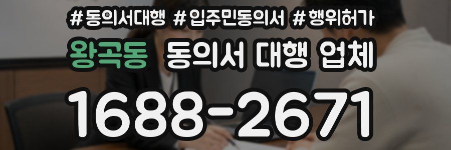 왕곡동 동의서 대행 업체