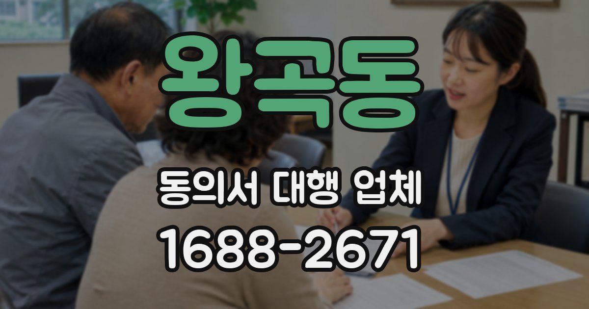 왕곡동 동의서 대행 업체