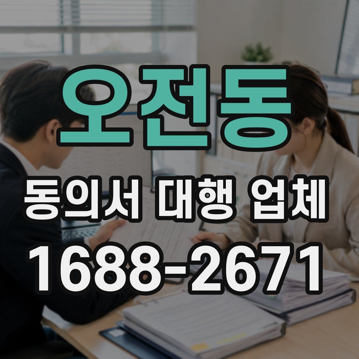 오전동 동의서 대행 업체 견적 비교 전에 확인할 서비스 범위