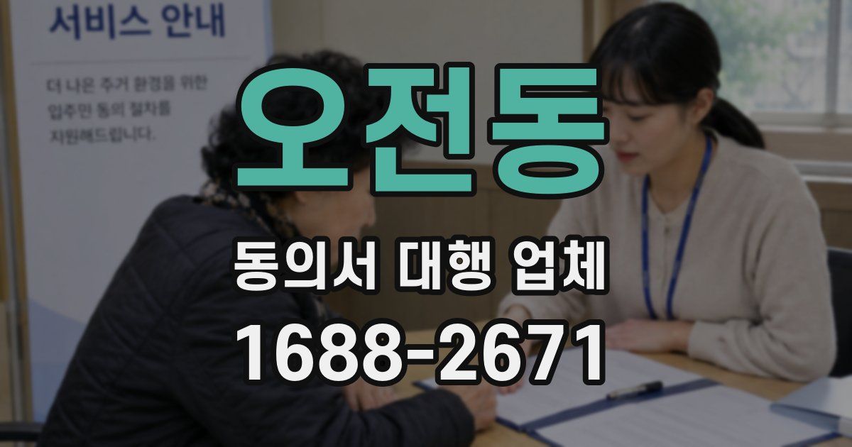 오전동 동의서 대행 업체