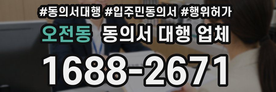 오전동 동의서 대행 업체