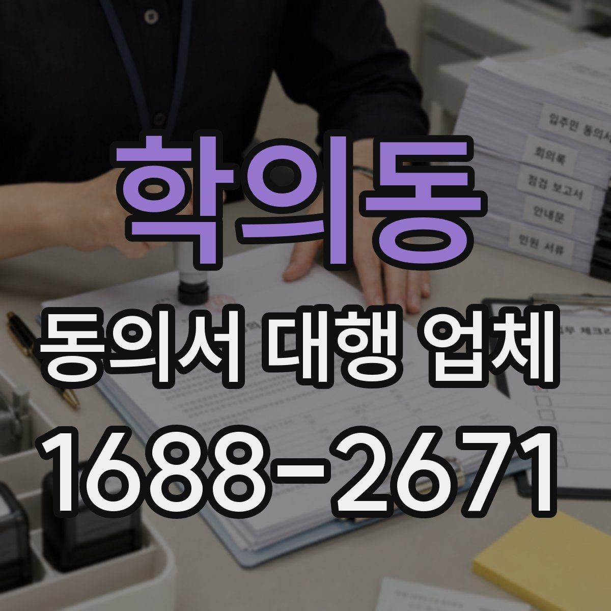 학의동 동의서 대행 업체 다수 서명본 취합과 검수 기준