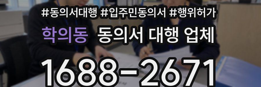 학의동 동의서 대행 업체