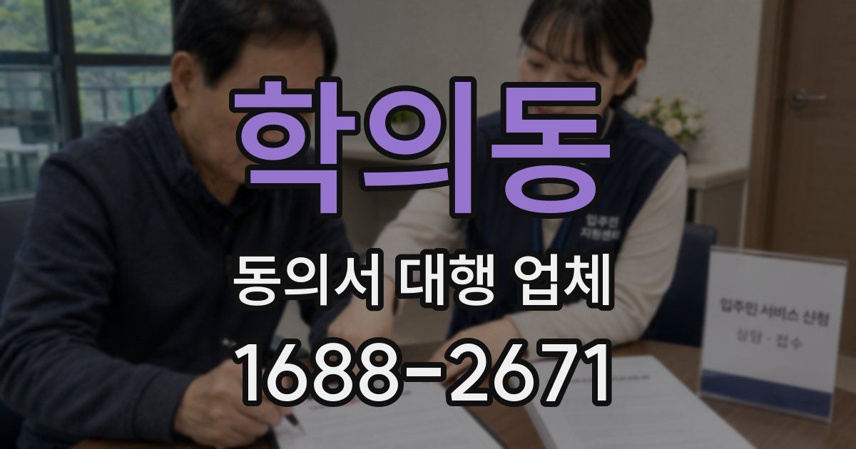 학의동 동의서 대행 업체
