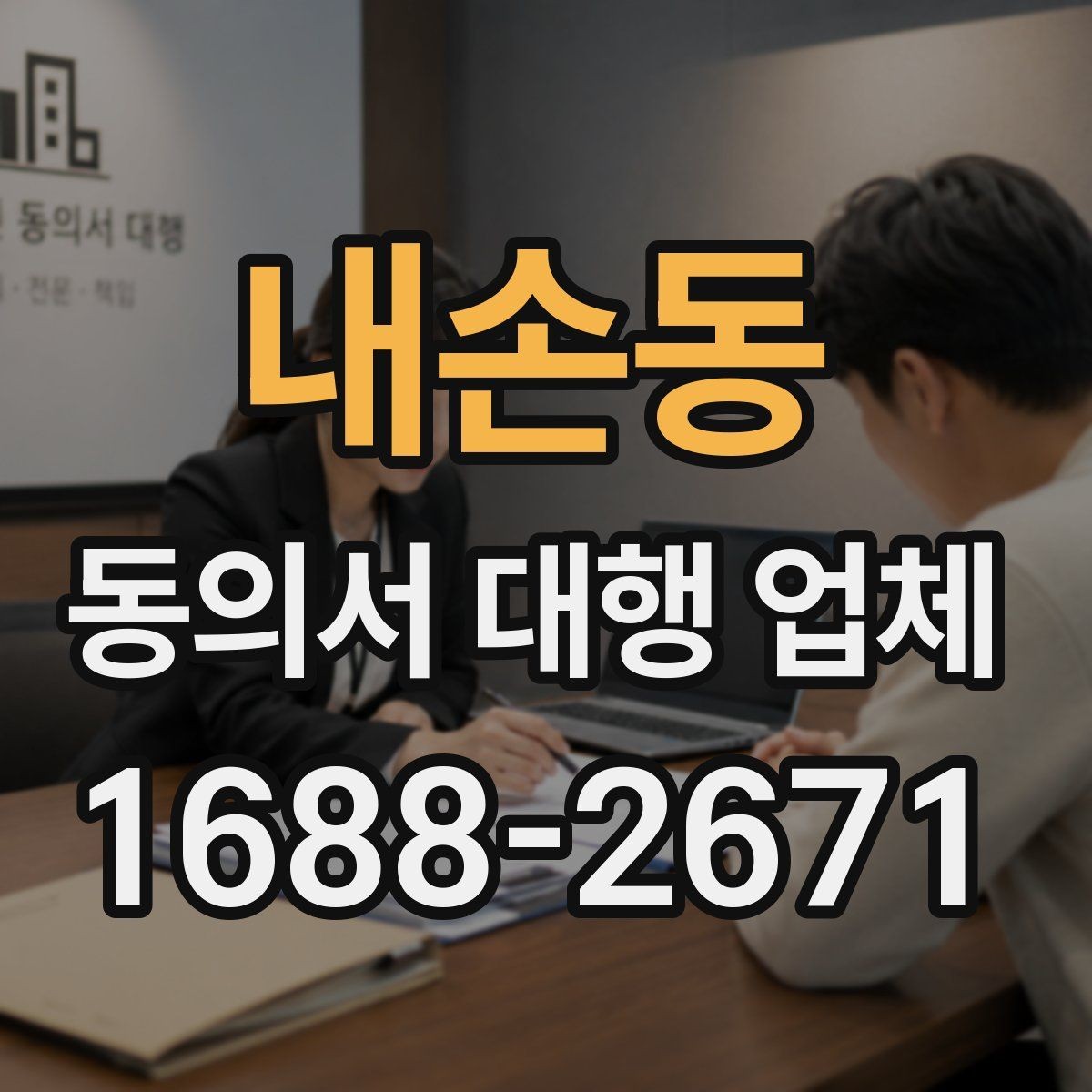 내손동 동의서 대행 업체 전자 동의 활용 시 확인할 사항