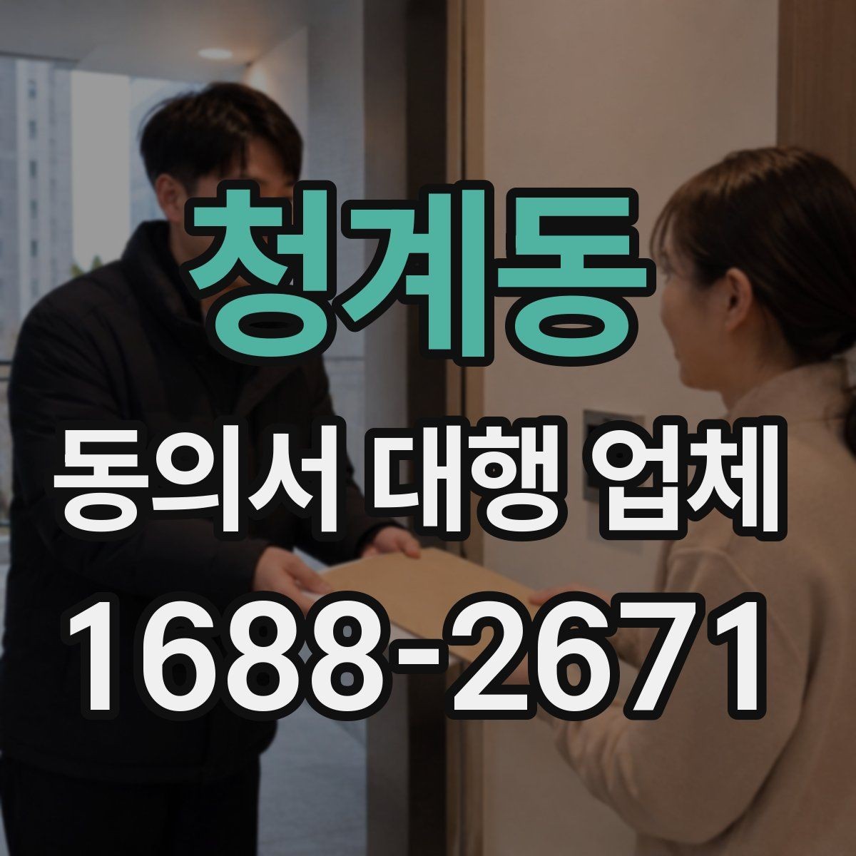 청계동 동의서 대행 업체 개인정보 활용 동의 설계 포인트