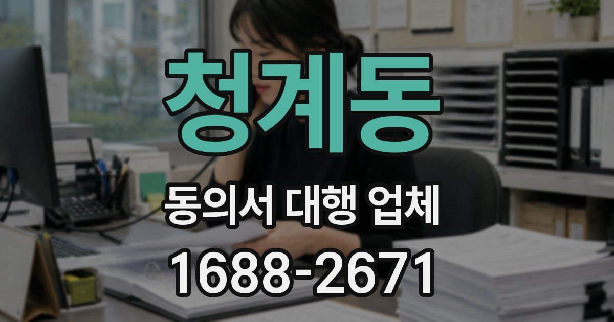 청계동 동의서 대행 업체