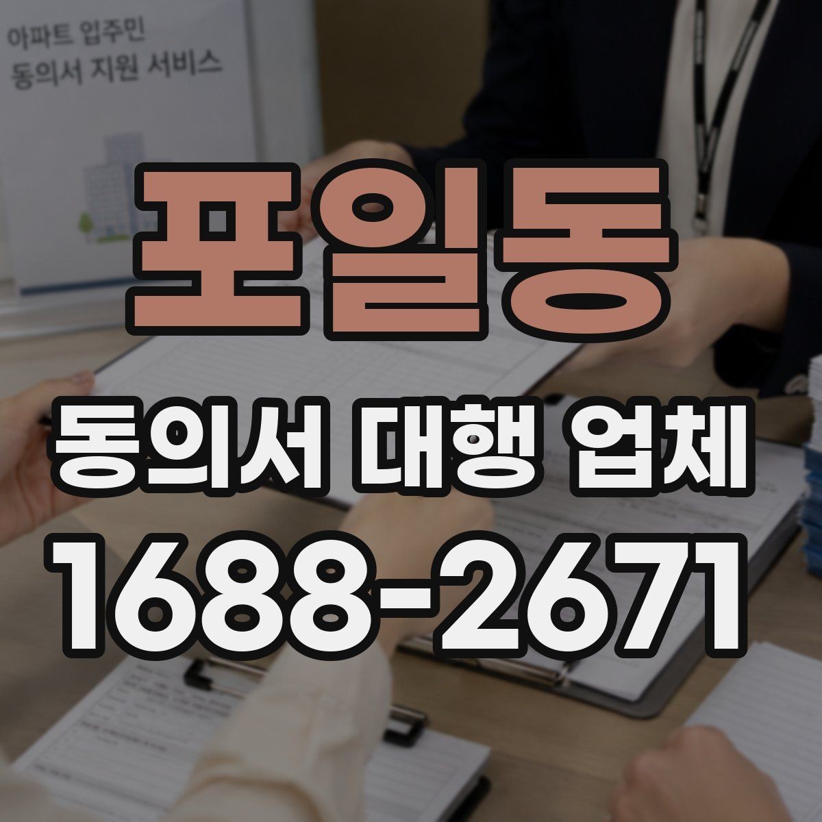 포일동 동의서 대행 업체 위임 범위와 법적 효력 점검 포인트