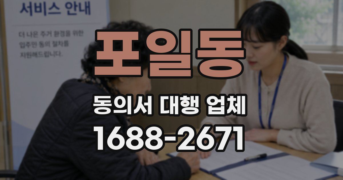 포일동 동의서 대행 업체