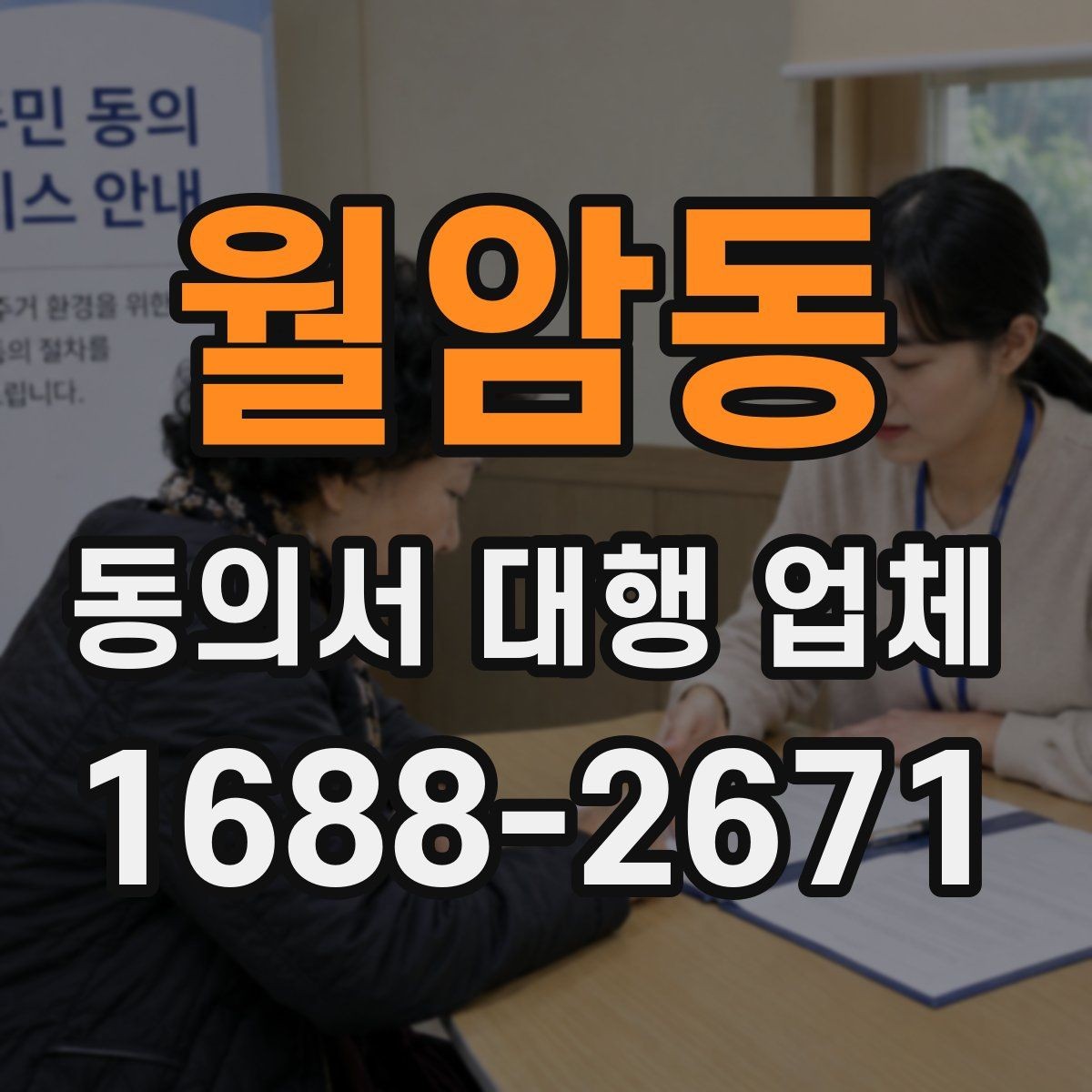 월암동 동의서 대행 업체 급행 의뢰 시 일정 조율과 진행 흐름