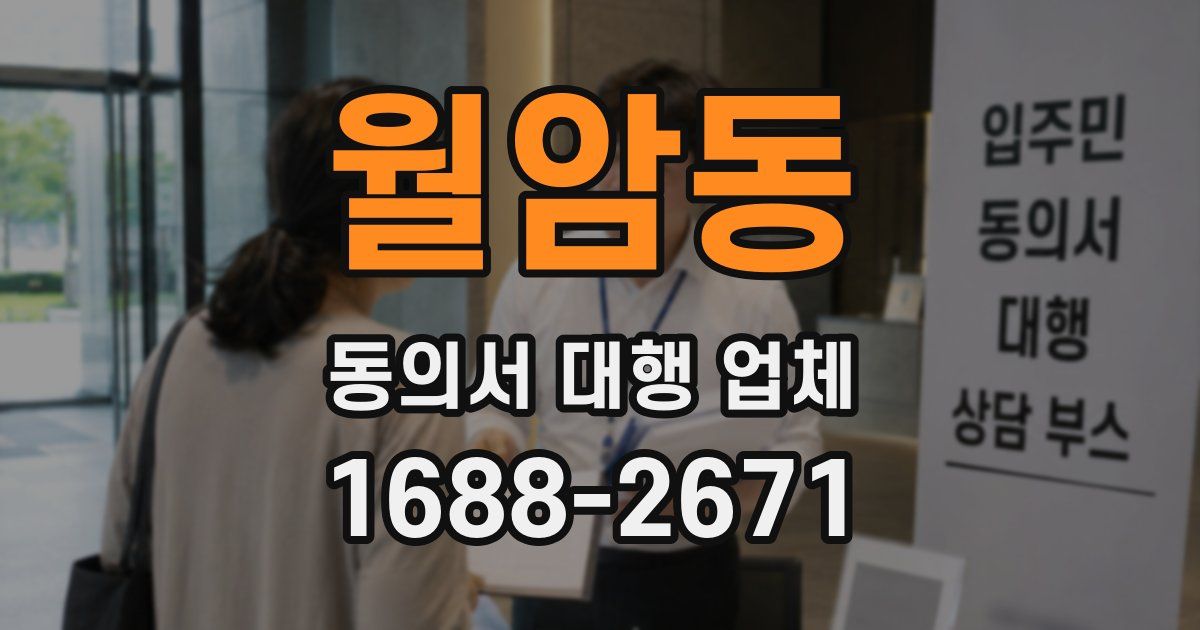 월암동 동의서 대행 업체