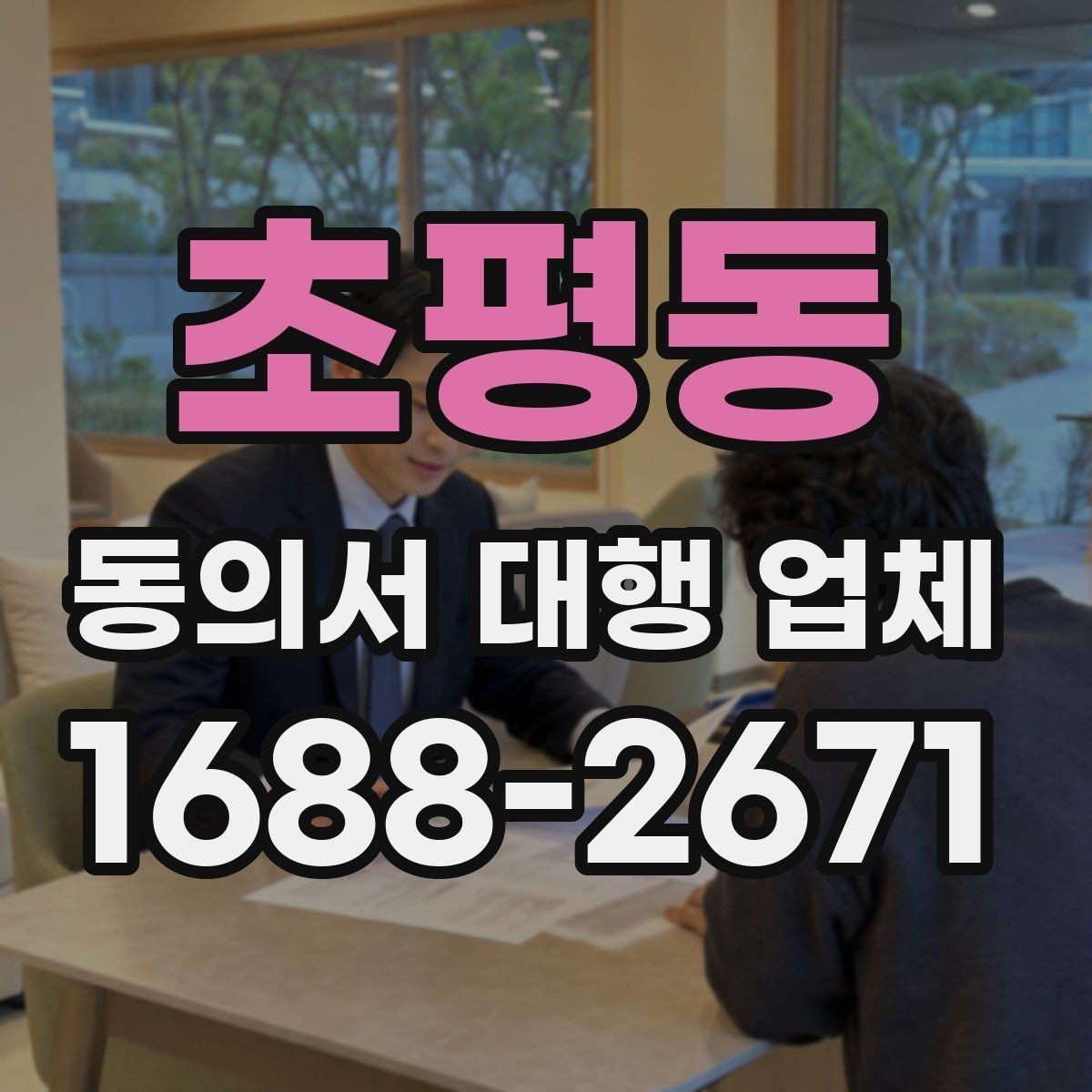 초평동 동의서 대행 업체 연명 방식으로 받을 때 체크할 사항