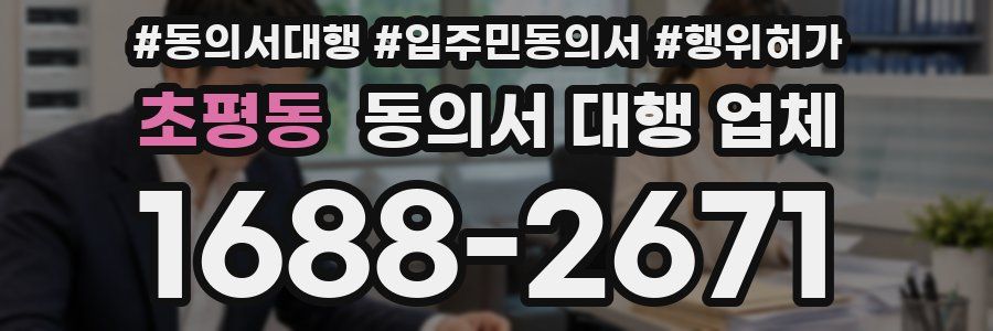 초평동 동의서 대행 업체