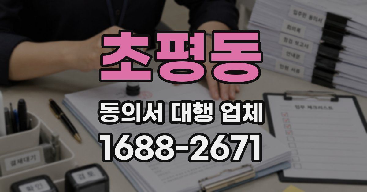 초평동 동의서 대행 업체