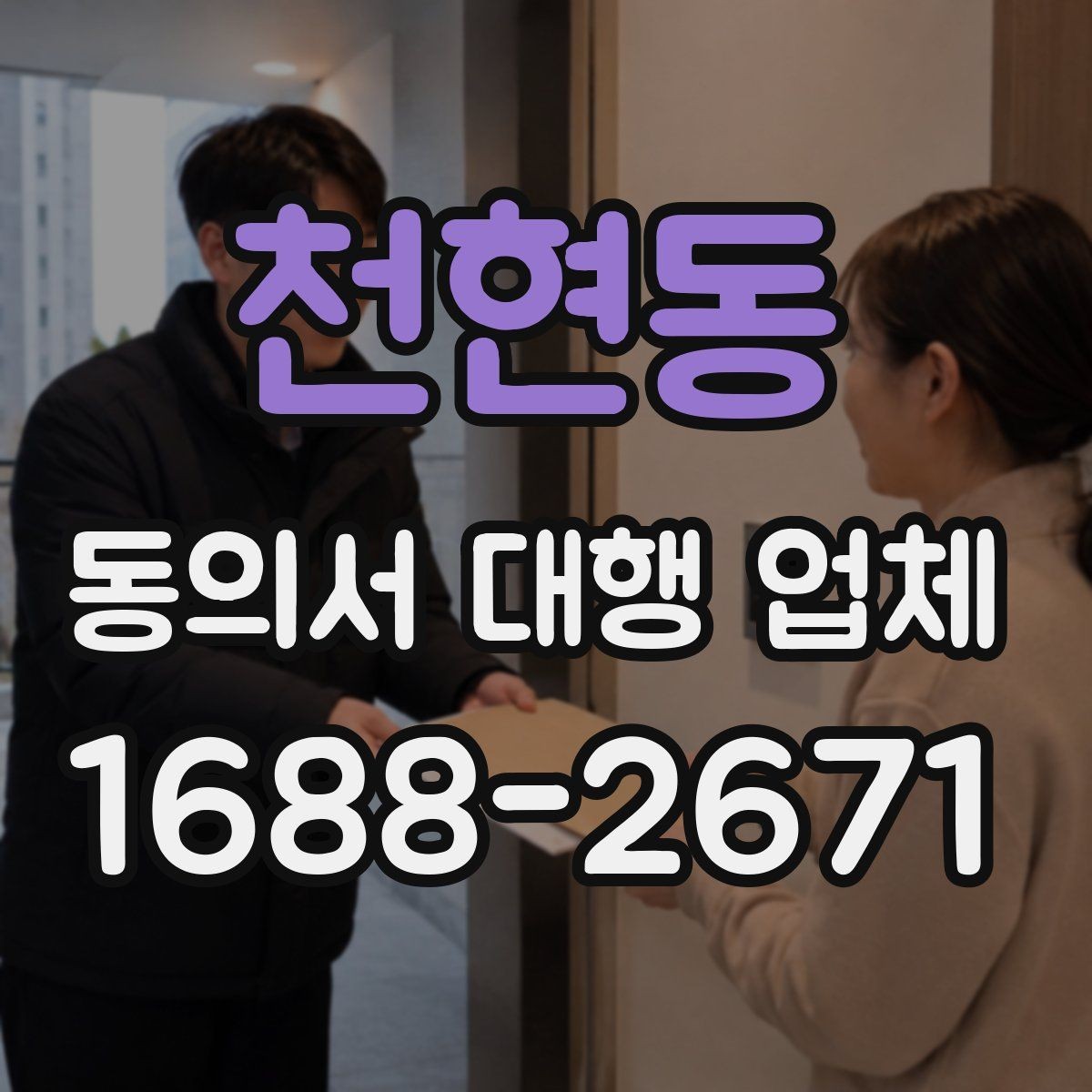 천현동 동의서 대행 업체 민감정보 포함 시 분리 작성 기준