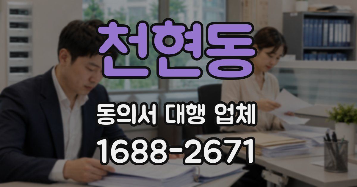 천현동 동의서 대행 업체