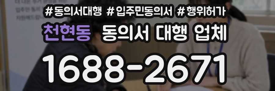 천현동 동의서 대행 업체